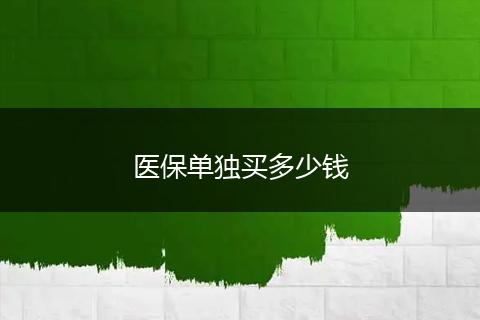 医保单独买多少钱
