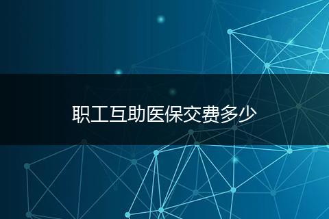 职工互助医保交费多少