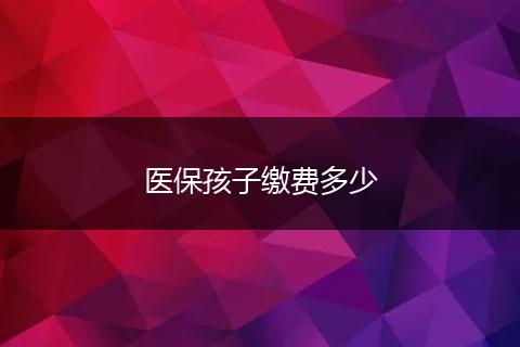 医保孩子缴费多少