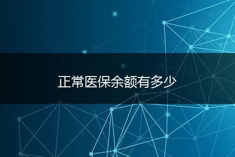 正常医保余额有多少