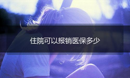 住院可以报销医保多少