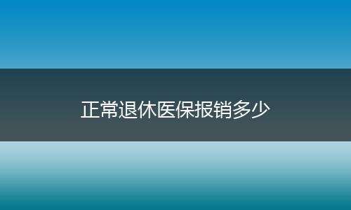 正常退休医保报销多少
