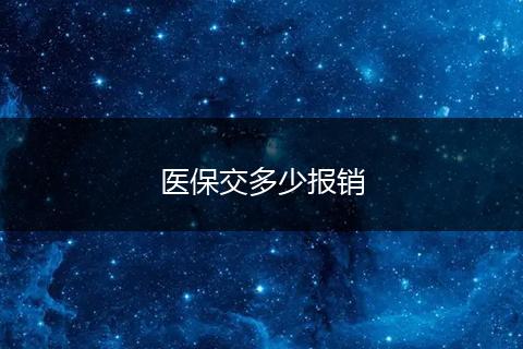 医保交多少报销