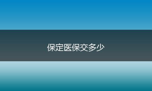 保定医保交多少