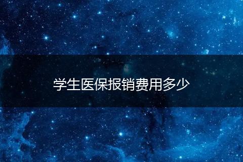 学生医保报销费用多少
