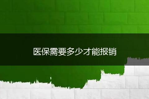 医保需要多少才能报销