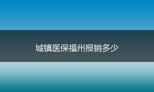 城镇医保福州报销多少