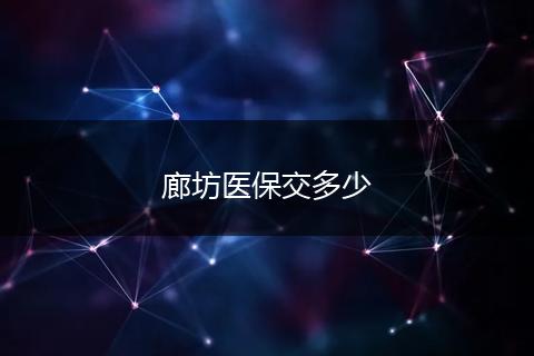 廊坊医保交多少