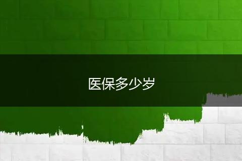医保多少岁