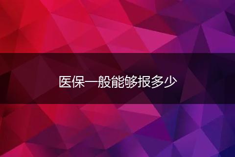 医保一般能够报多少