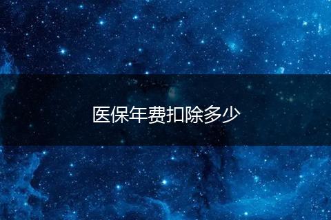 医保年费扣除多少
