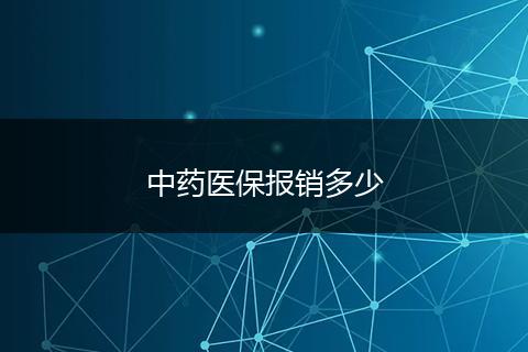 中药医保报销多少
