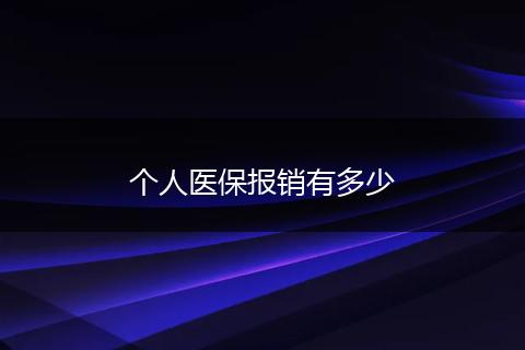 个人医保报销有多少