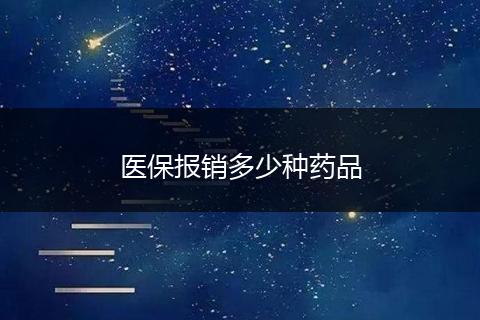 医保报销多少种药品