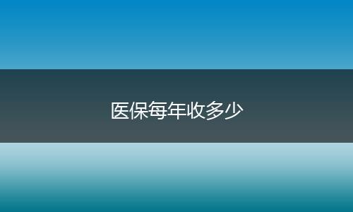 医保每年收多少