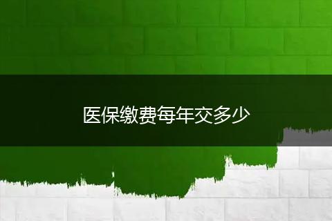 医保缴费每年交多少