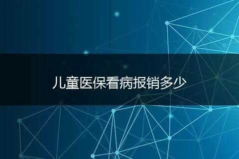 儿童医保看病报销多少