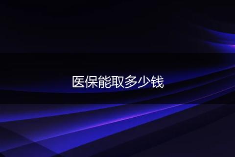 医保能取多少钱