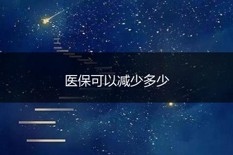 医保可以减少多少