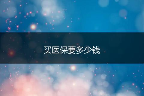 买医保要多少钱