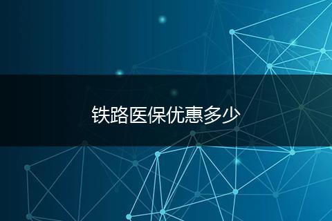 铁路医保优惠多少