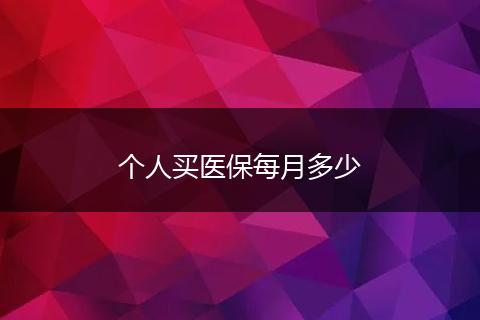 个人买医保每月多少