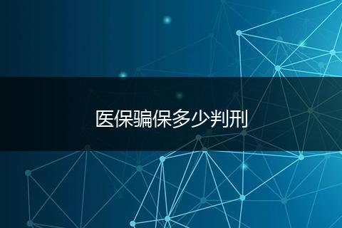 医保骗保多少判刑