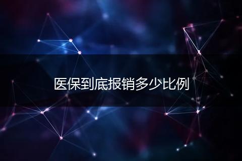 医保到底报销多少比例