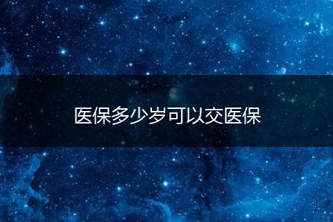 医保多少岁可以交医保