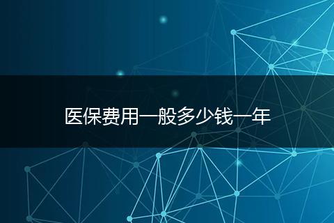 医保费用一般多少钱一年