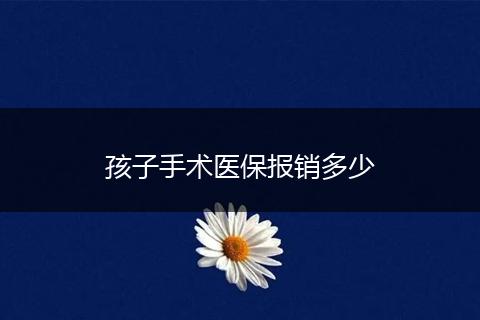 孩子手术医保报销多少