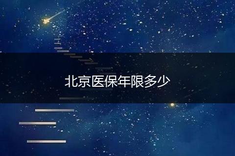 北京医保年限多少