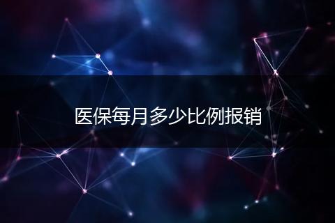 医保每月多少比例报销