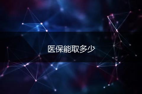 医保能取多少
