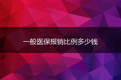 一般医保报销比例多少钱