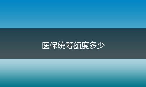 医保统筹额度多少