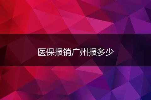 医保报销广州报多少