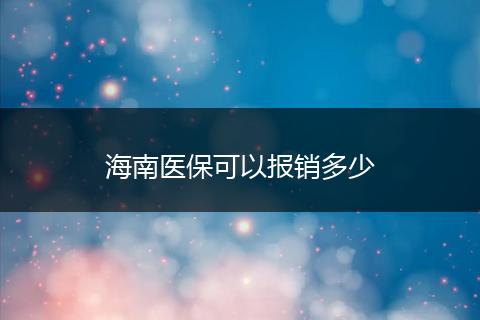 海南医保可以报销多少