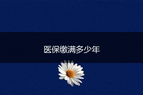 医保缴满多少年