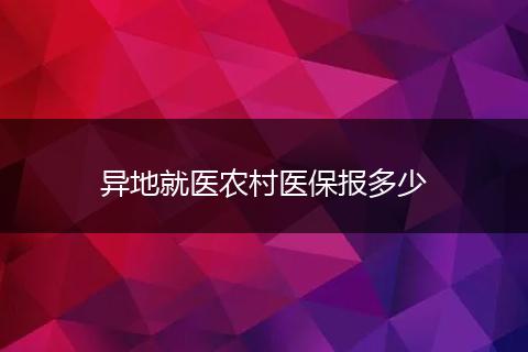 异地就医农村医保报多少