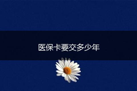 医保卡要交多少年