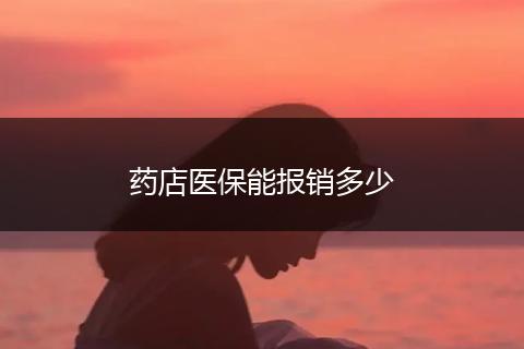 药店医保能报销多少