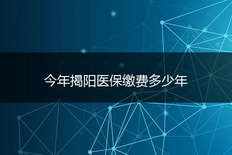 今年揭阳医保缴费多少年
