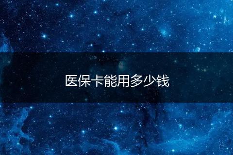 医保卡能用多少钱