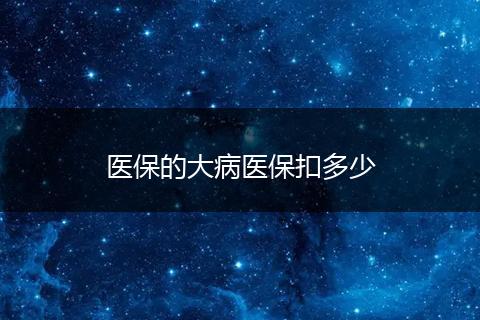 医保的大病医保扣多少