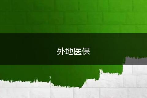 外地医保