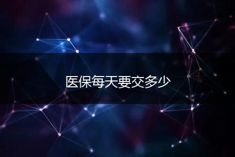 医保每天要交多少