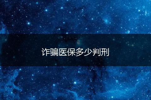 诈骗医保多少判刑