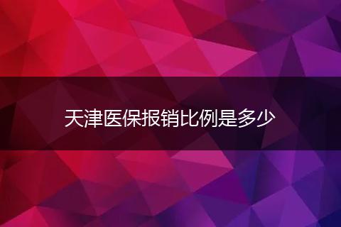 天津医保报销比例是多少