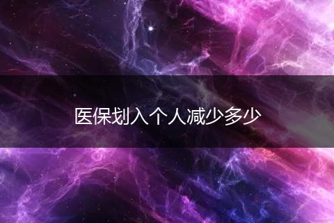 医保划入个人减少多少